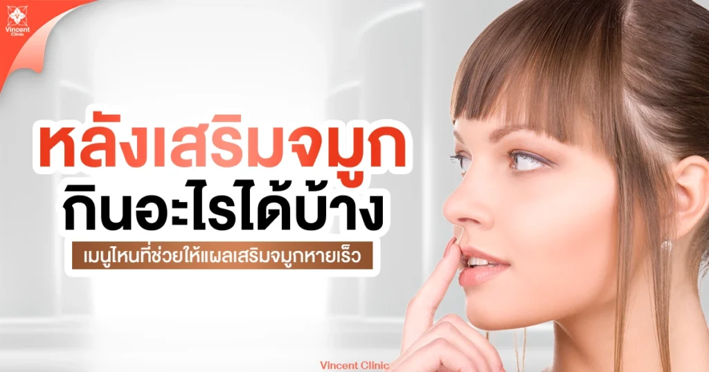 หลังเสริมจมูกกินอะไรได้บ้าง