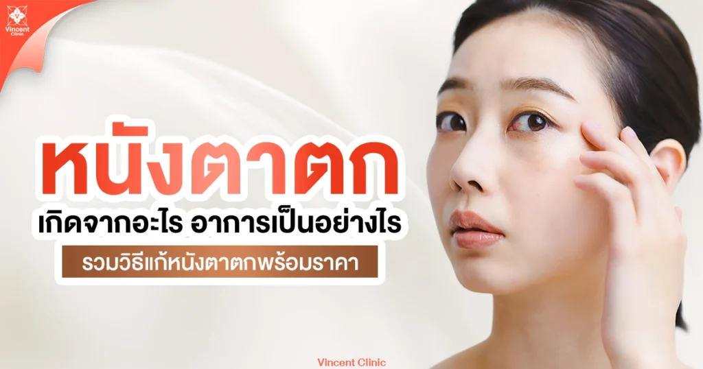 หนังตาตกเกิดจากอะไร