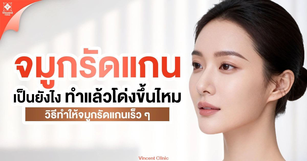 จมูกรัดแกนเป็นยังไง