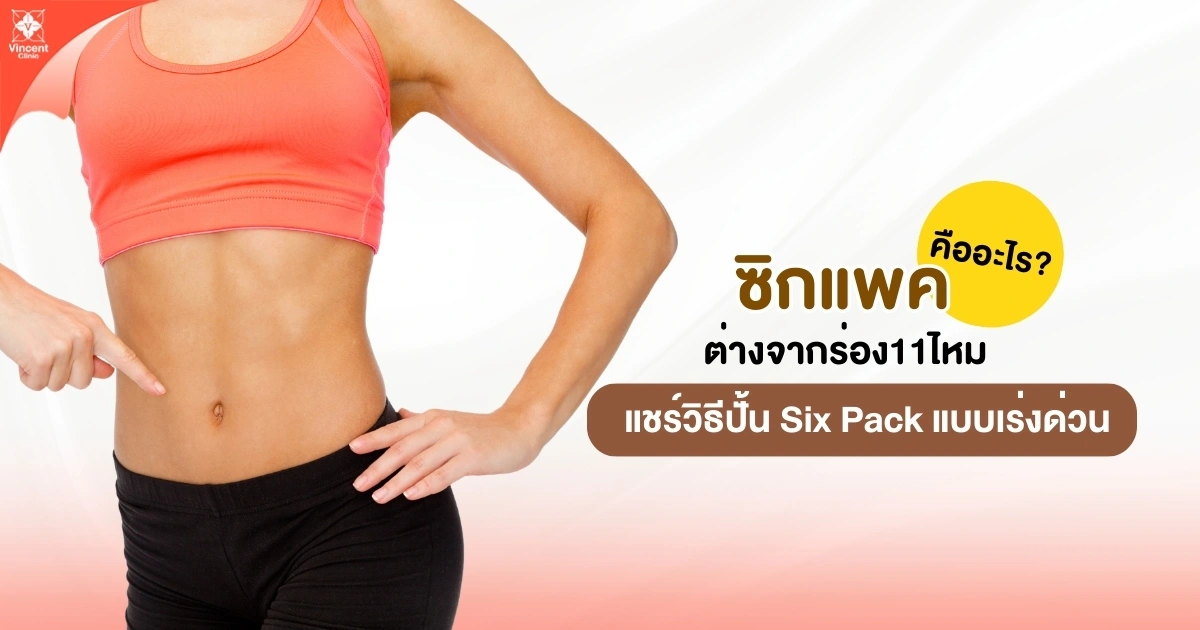 ซิกแพ็คคืออะไร ต่างจากร่อง11ไหม