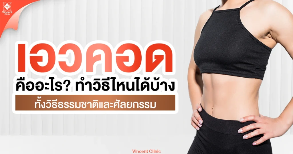 เอวคอด คืออะไร