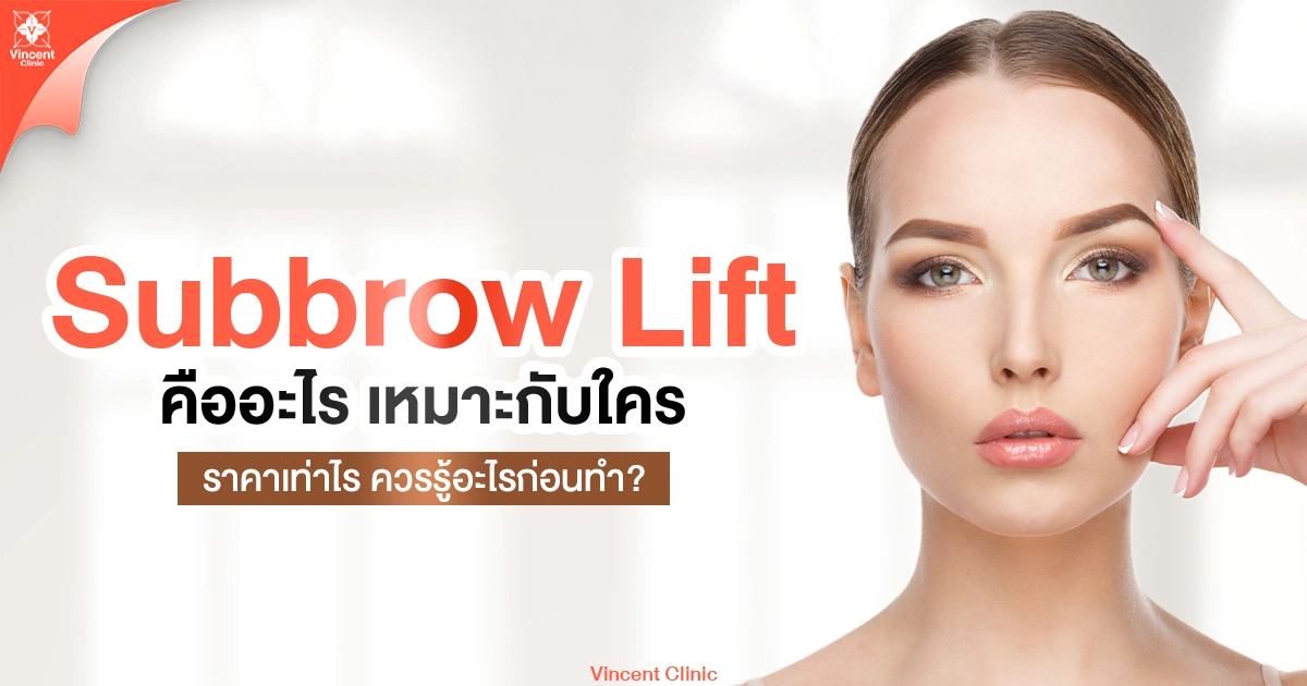 subbrow lift คืออะไร เหมาะกับใคร