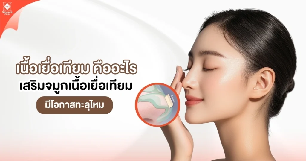 เนื้อเยื่อเทียม คืออะไร เสริมจมูกเนื้อเยื่อเทียมมีโอกาสทะลุไหม