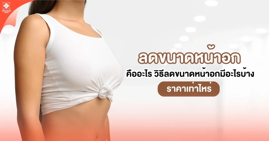 ลดขนาดหน้าอกคืออะไร