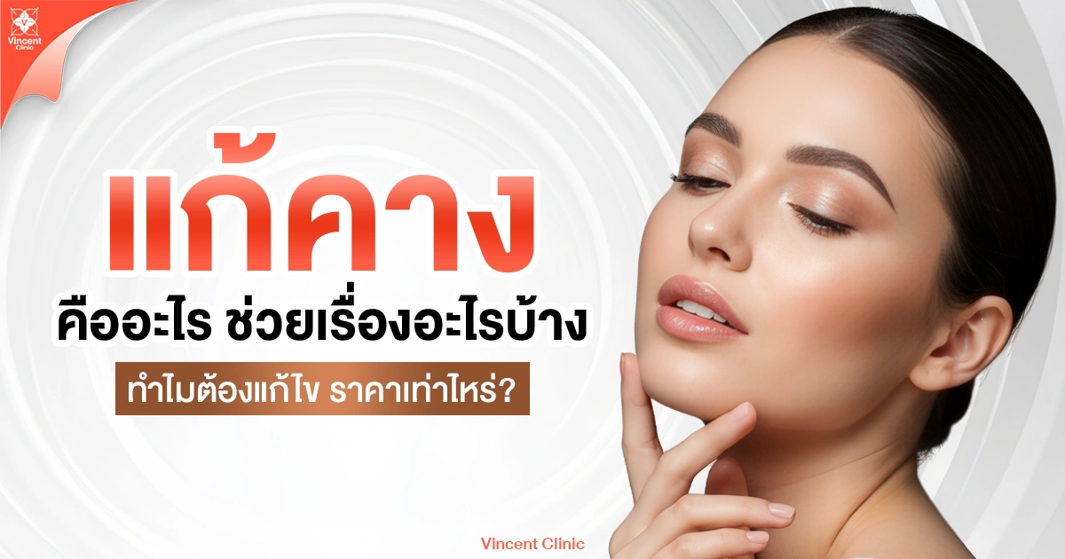 แก้คางคืออะไร ช่วยเรื่องอะไรได้บ้าง