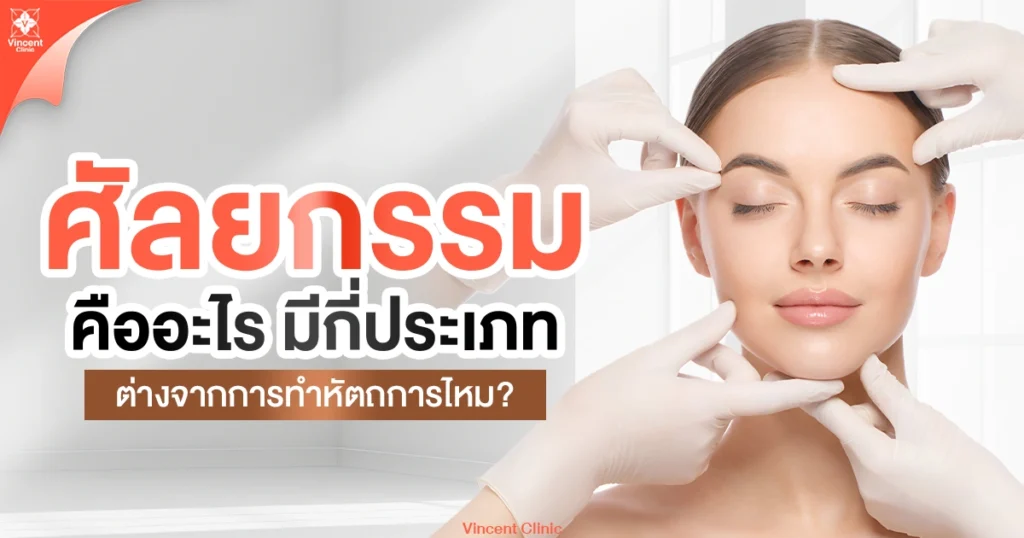 ศัลยกรรมคืออะไร มีอะไรบ้าง