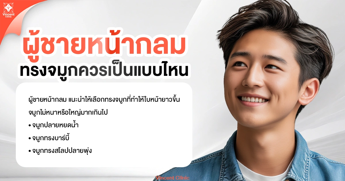 ผู้ชายหน้ากลมทรงจมูกควรเป็นแบบไหน