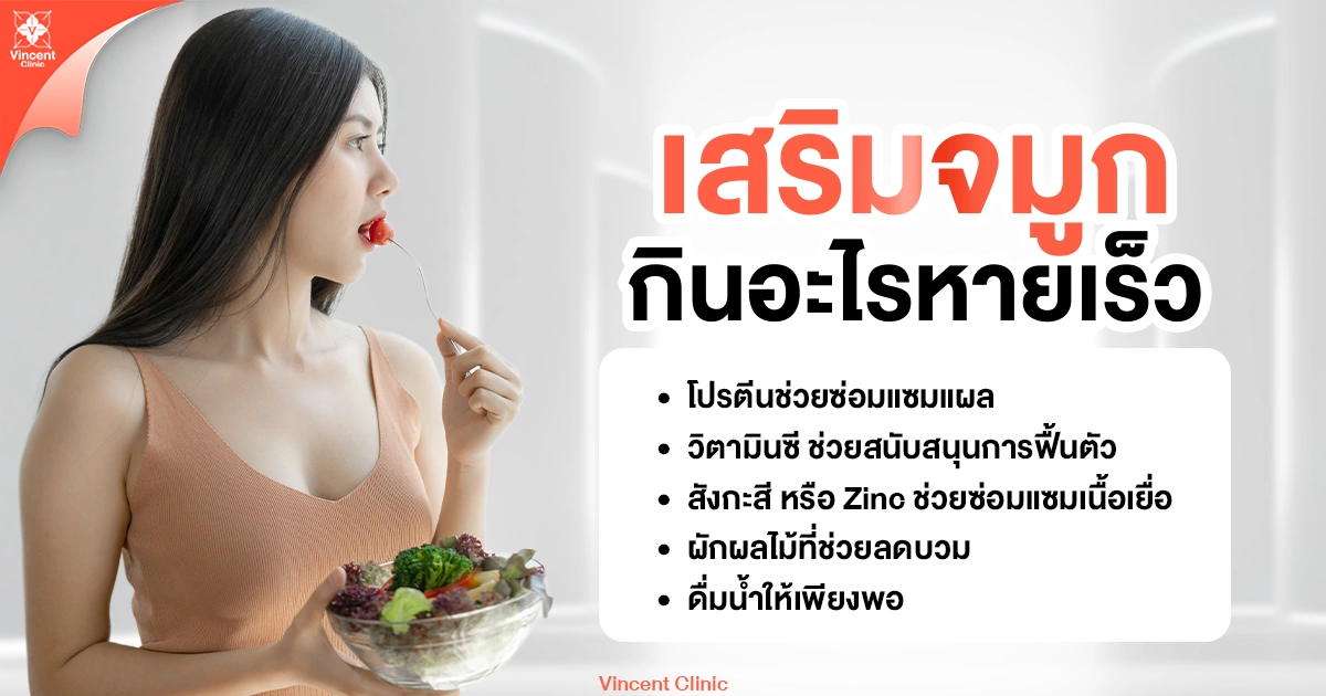 เสริมจมูกกินอะไรหายเร็ว