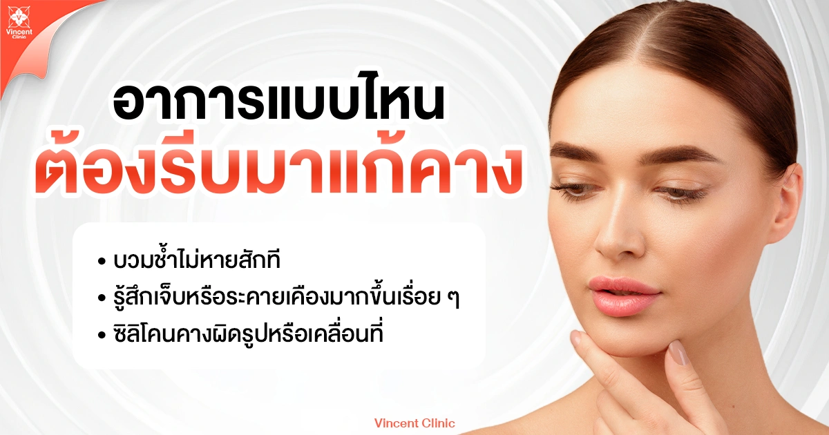 อาการแบบไหนต้องรีบมาแก้คาง