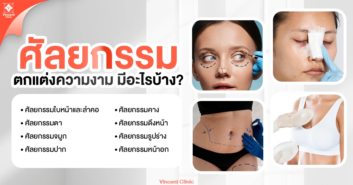 What types of cosmetic surgery are there? ศัลยกรรมตกแต่งความงามมีอะไรบ้าง
