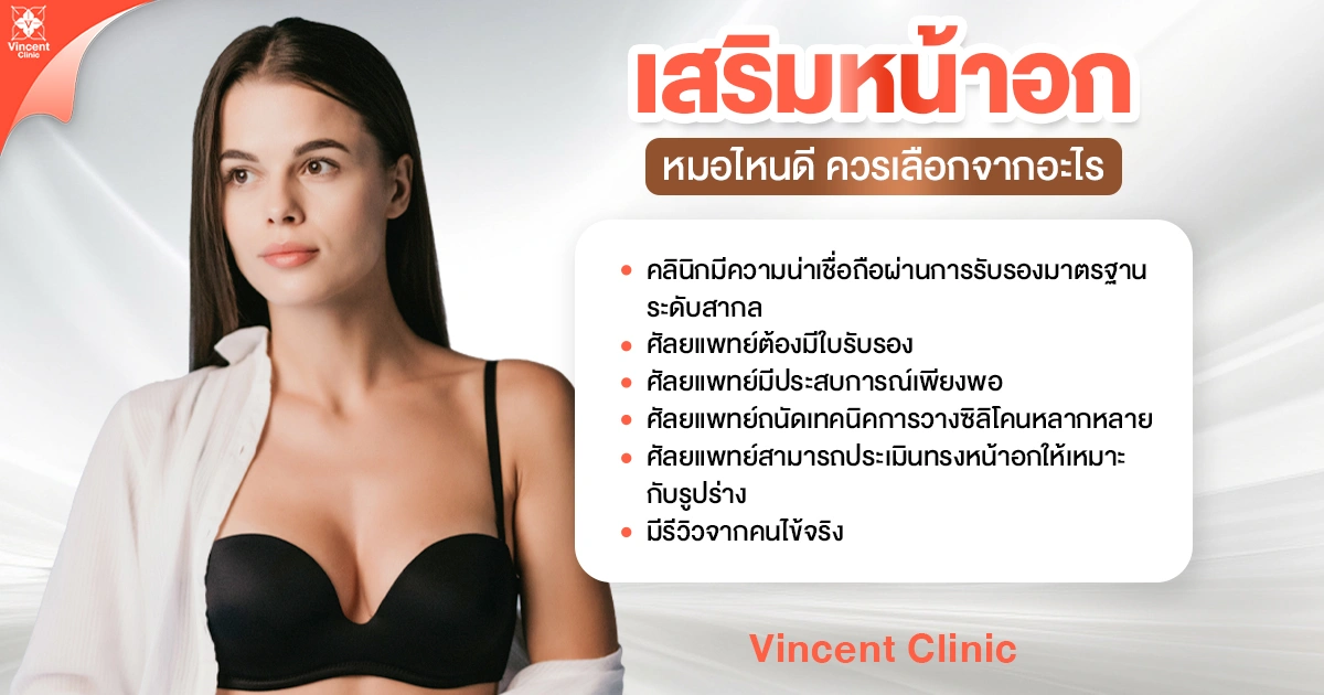 เสริมหน้าอกหมอไหนดี ควรเลือกจากอะไร