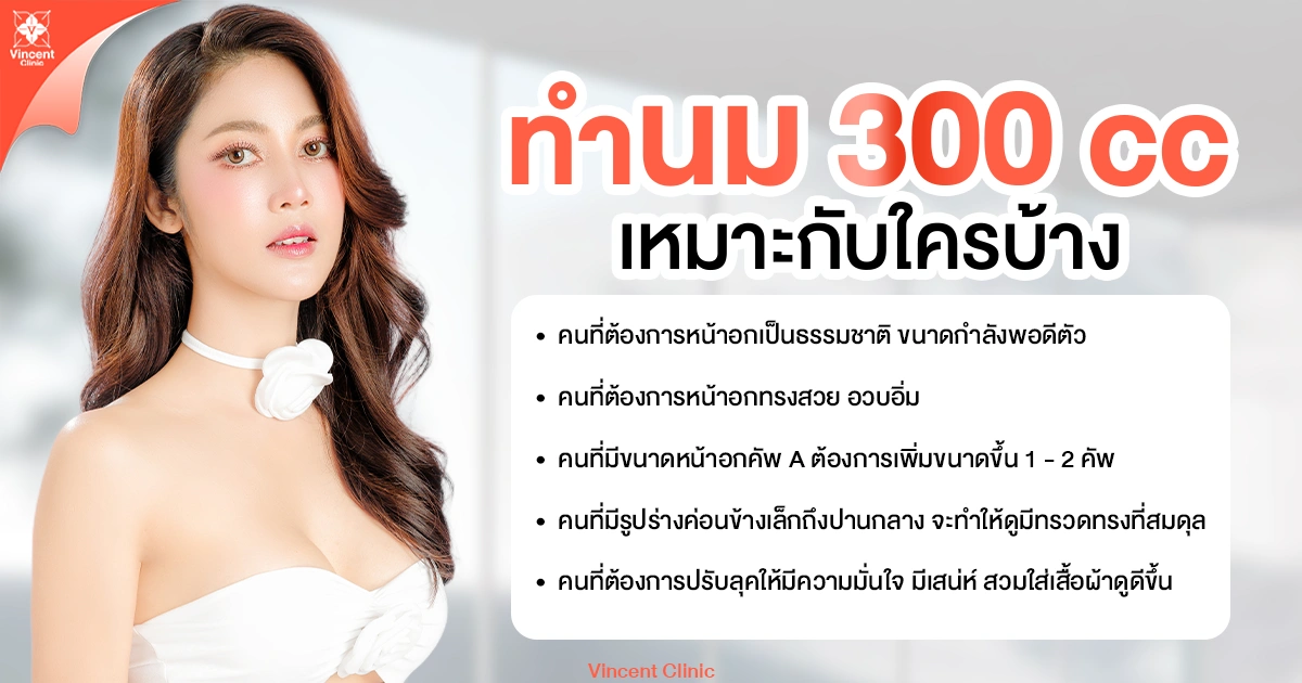 ทำนม 300 cc เหมาะกับใคร