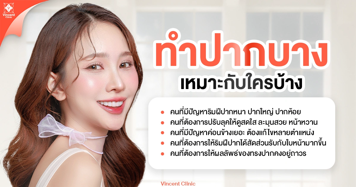 ทำปากบางเหมาะกับใคร