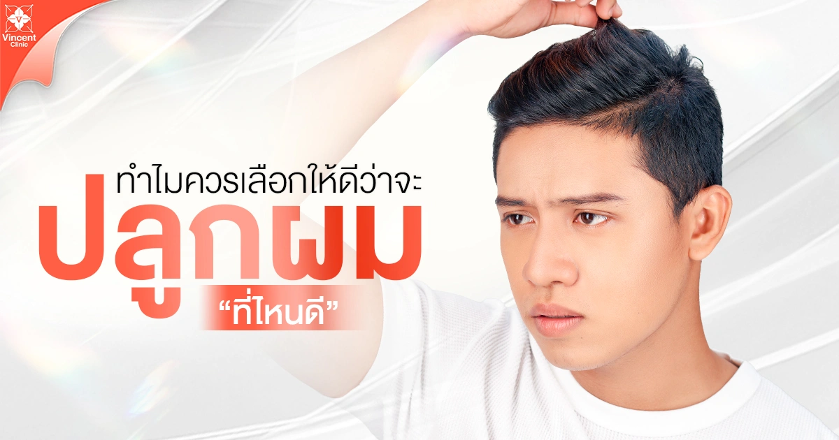 ทำไมควรเลือกให้ดีว่าจะปลูกผมที่ไหน