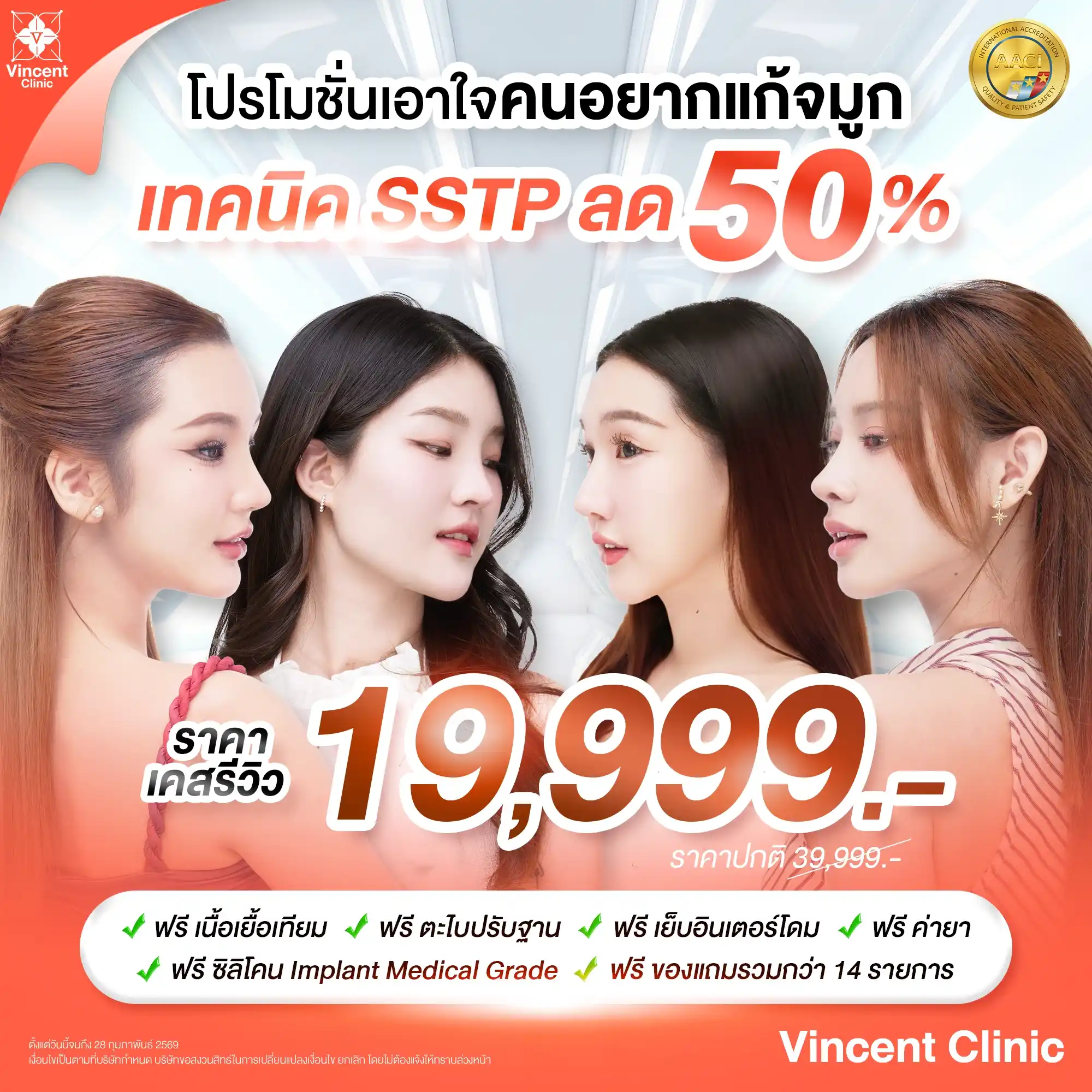 โปรโมชั่น ราคาแก้จมูก SSTP ลด 50%