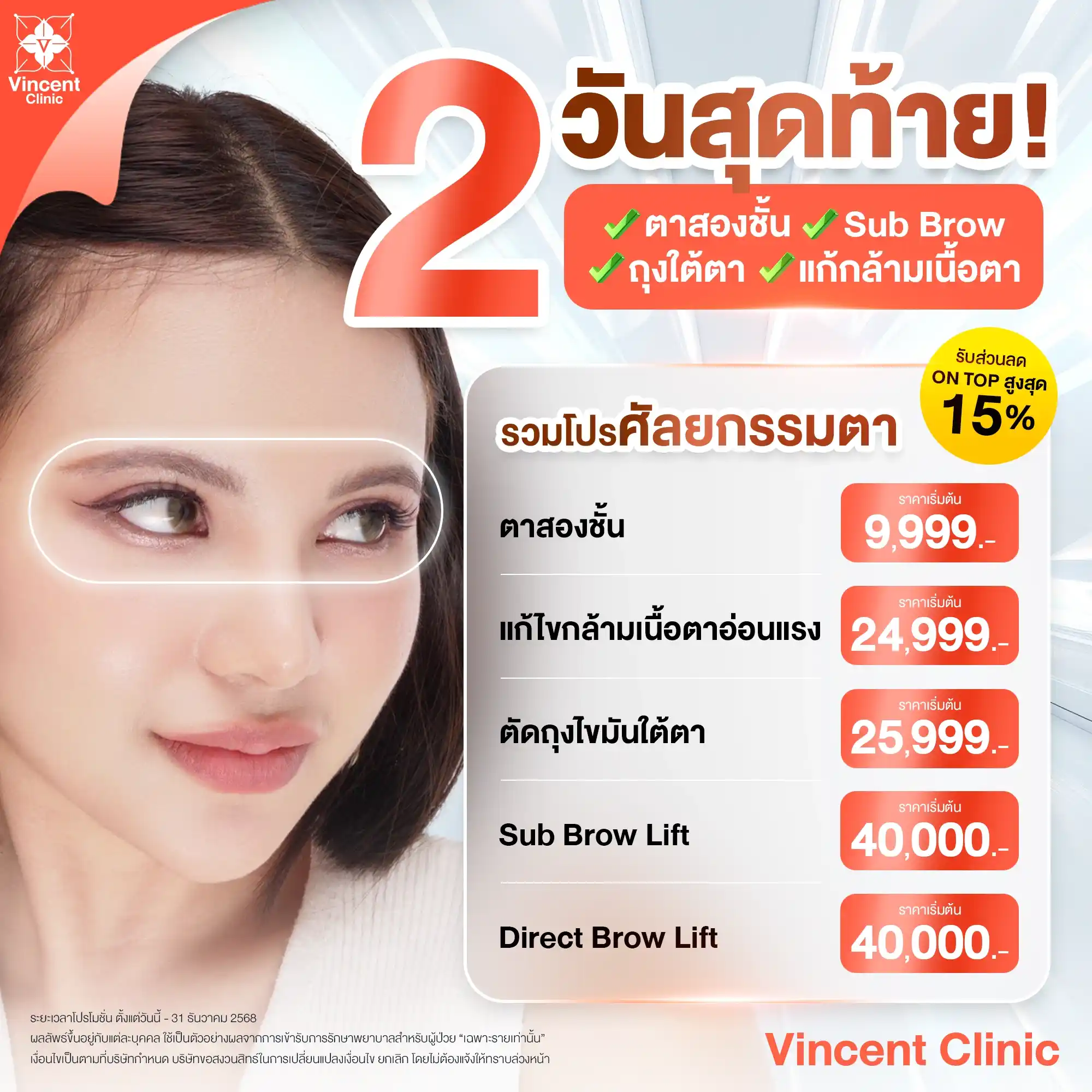 ศัลยกรรมตา ราคาโปรโมชั่น วินเซนต์คลินิก