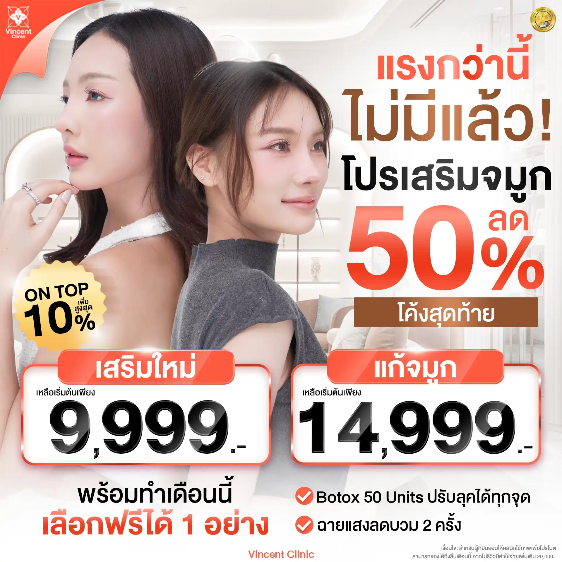 ศัลยกรรมจมูก ราคาโปรโมชั่น วินเซนต์คลินิก