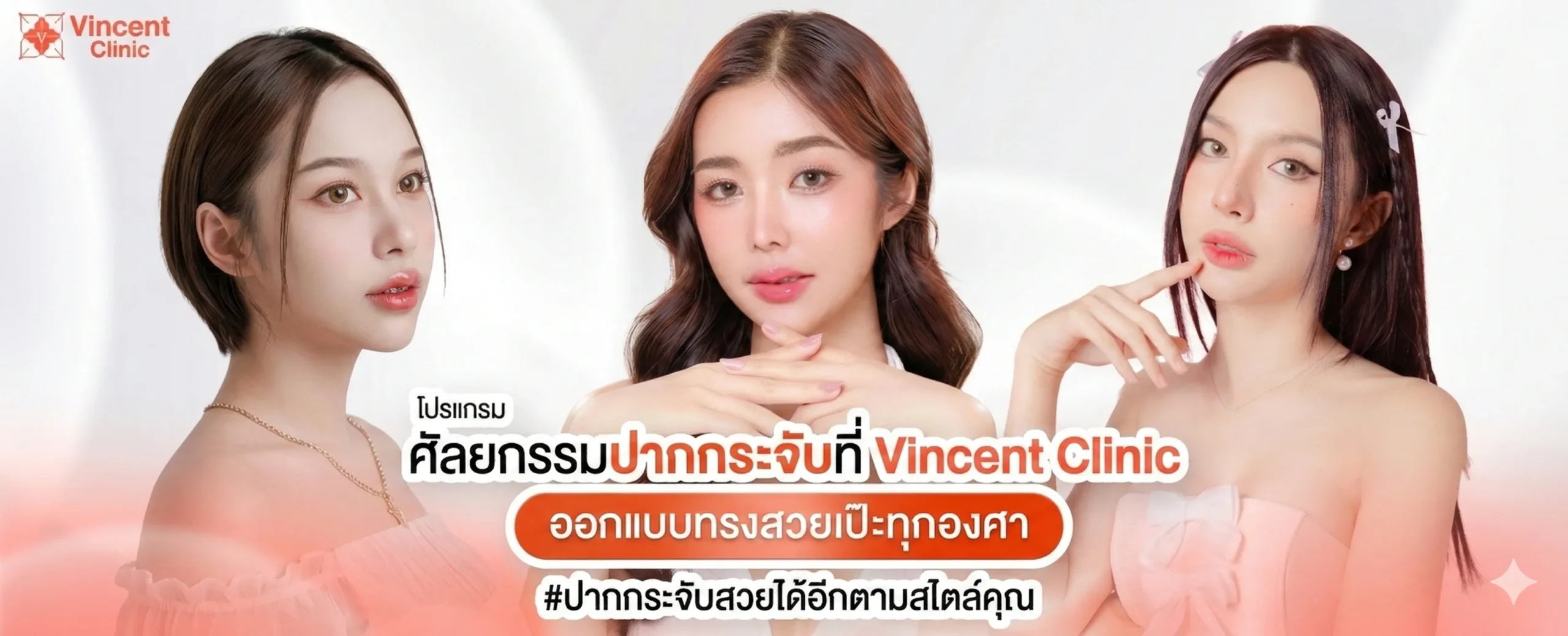 โปรแกรม ศัลยกรรมปากกระจับ