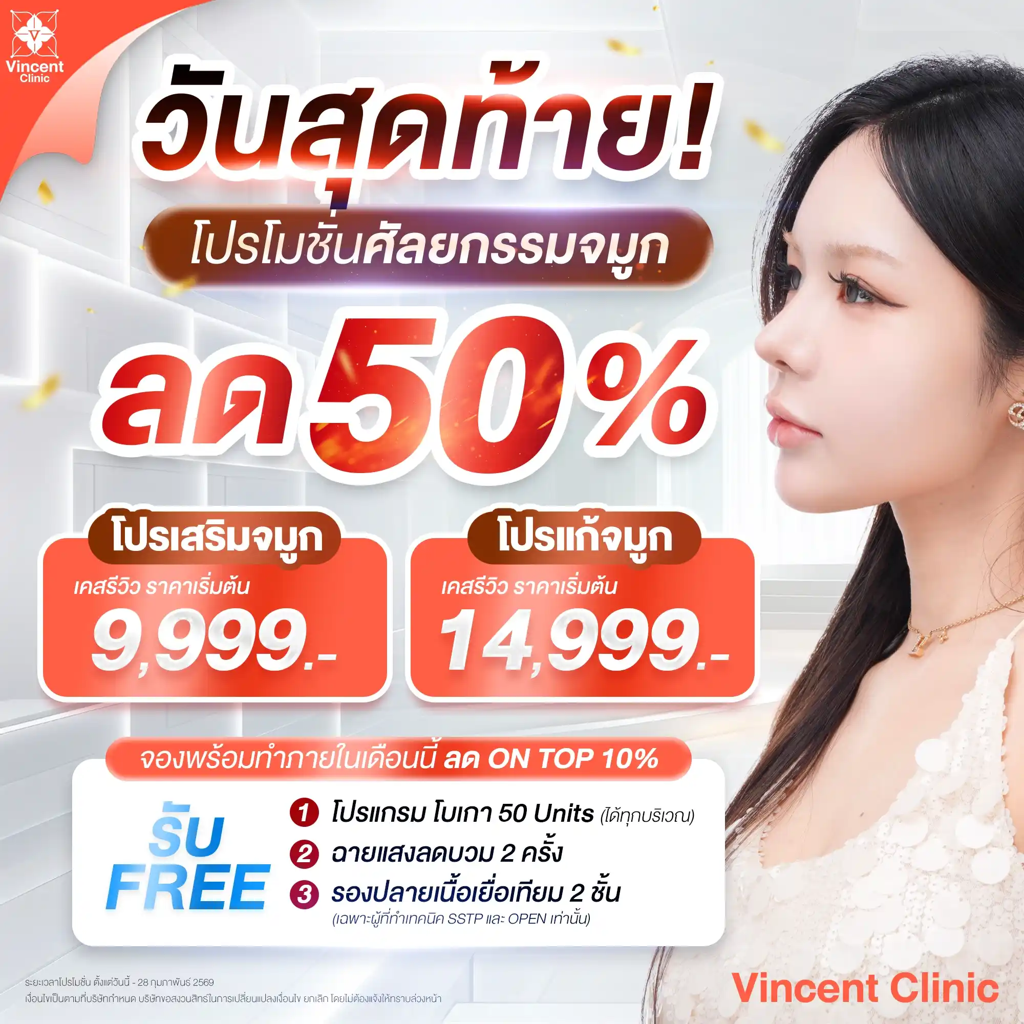 เสริมจมูก แก้จมูก ราคาโปรโมชั่น วินเซนต์คลินิก