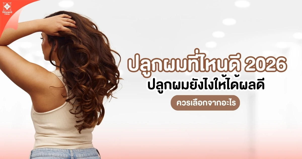 ปลูกผมที่ไหนดี