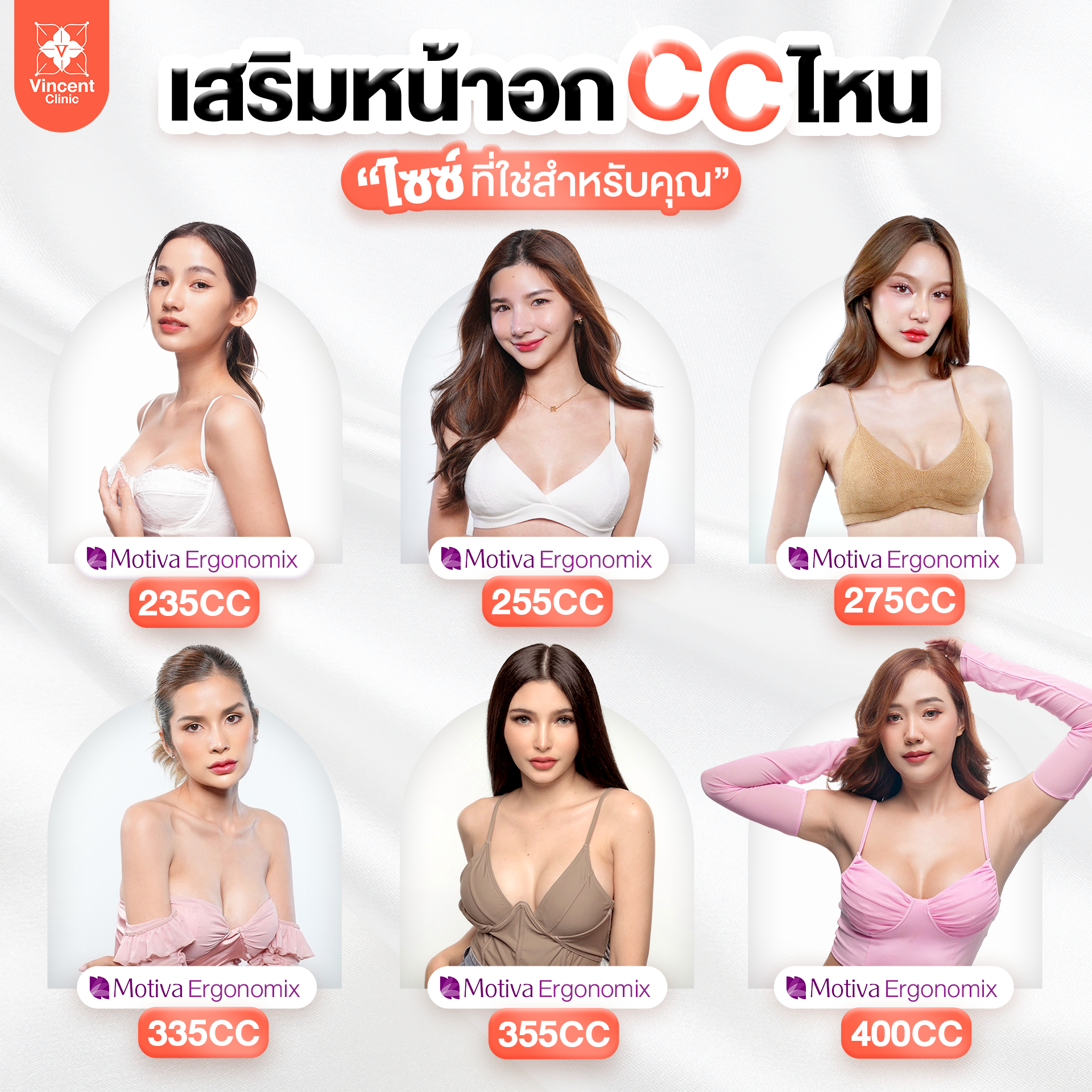 รีวิว เสริมหน้าอก Motiva Ergonomix ตามขนาด CC 