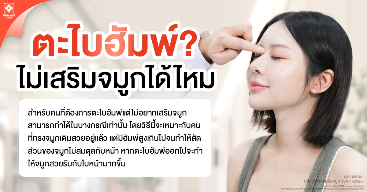 ตะไบฮัมพ์ไม่เสริมจมูกได้ไหม