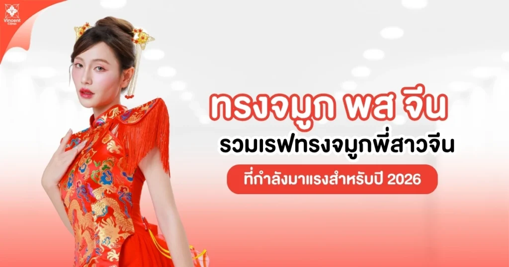 รวมเรฟทรงจมูกพี่สาวจีน