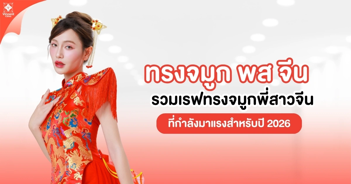 รวมเรฟทรงจมูกพี่สาวจีน