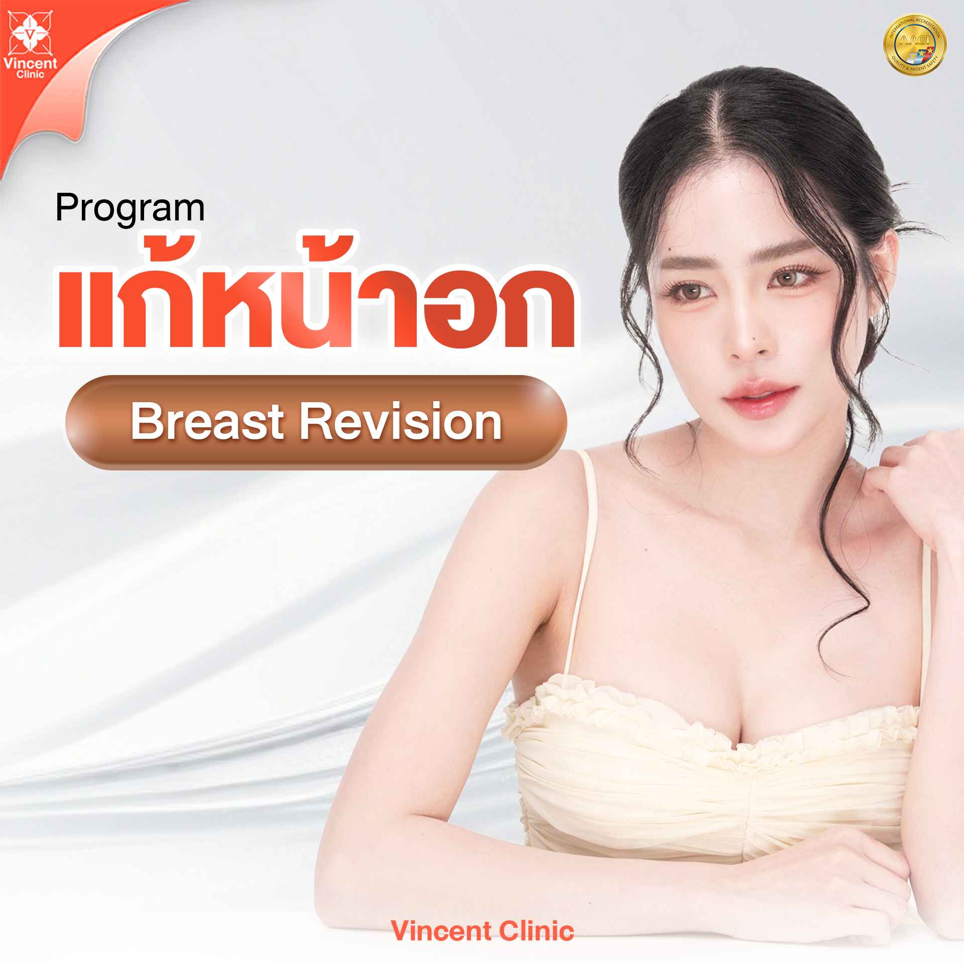 Service แก้หน้าอก Vincent Clinic