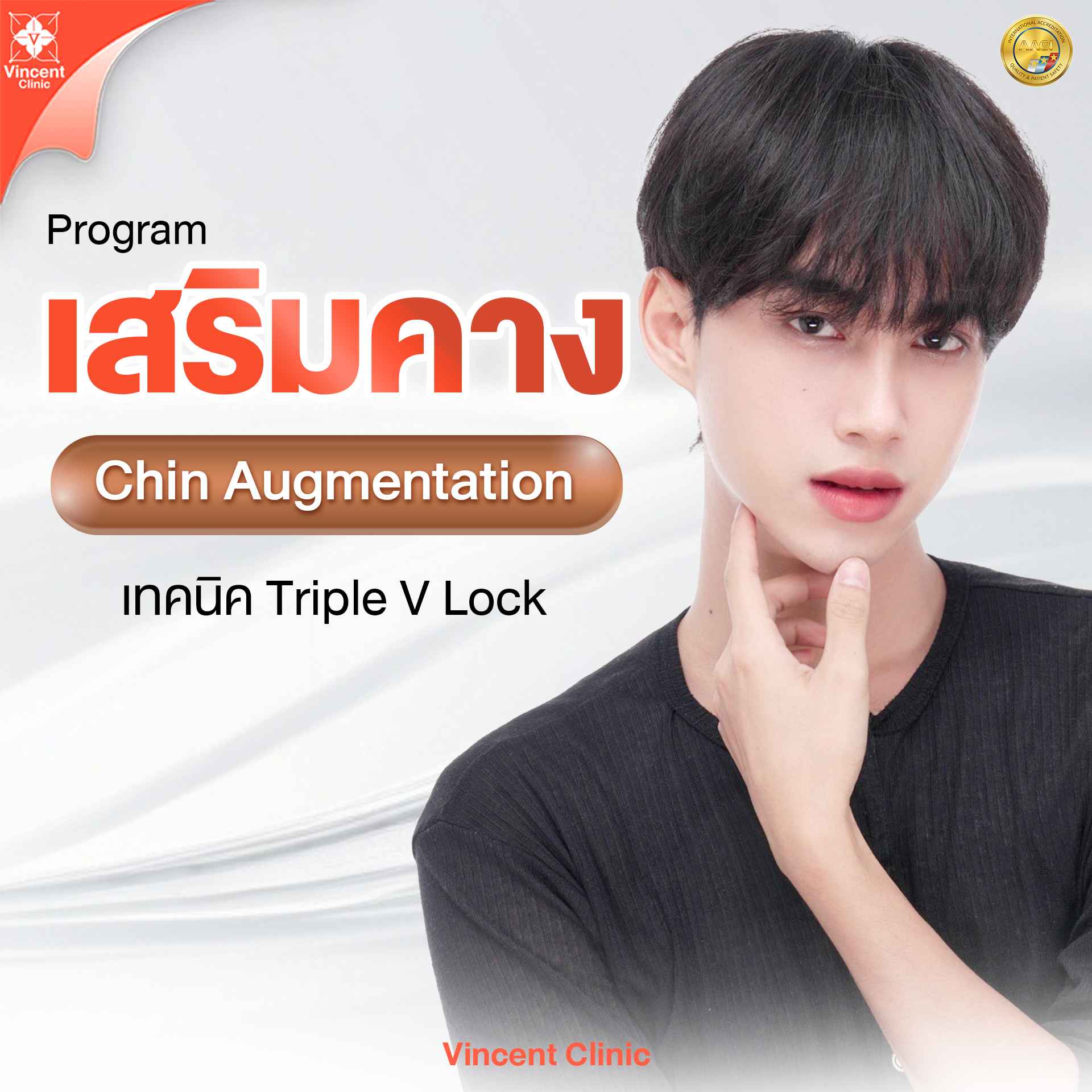 Service เสริมคาง Vincent Clinic