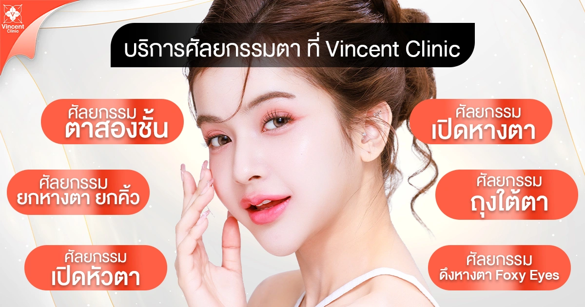 บริการศัลยกรรมตาที่ vincent clinic