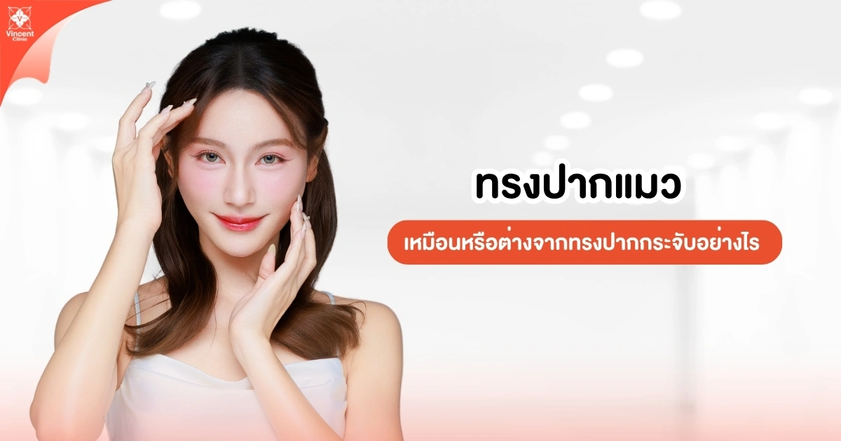 ทรงปากแมวต่างจากปากกระจับยังไง