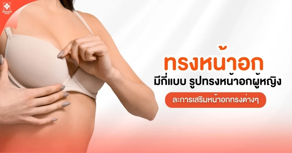 ทรงหน้าอก มีกี่แบบ