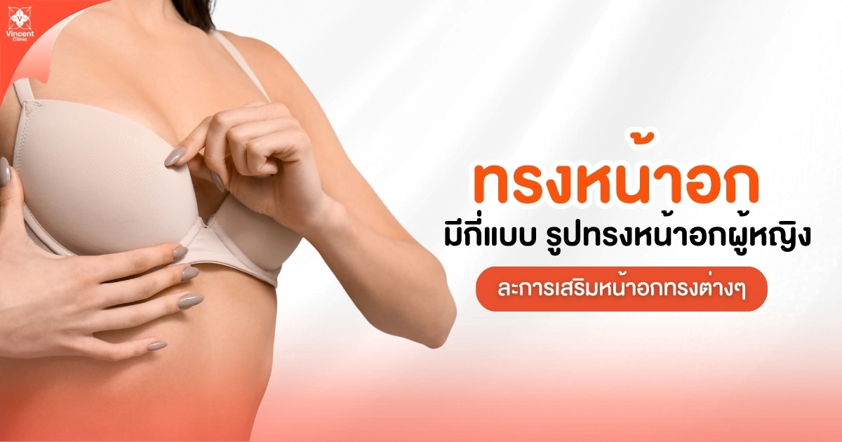 ทรงหน้าอก มีกี่แบบ