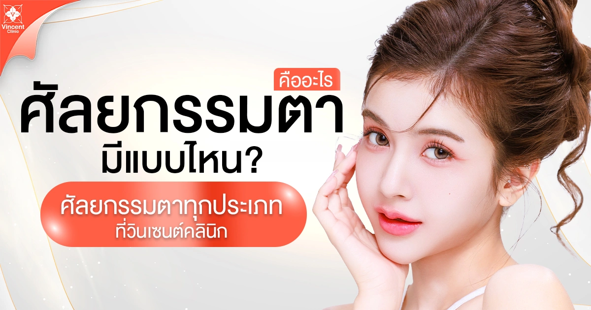 ศัลยกรรมตามีกี่แบบ