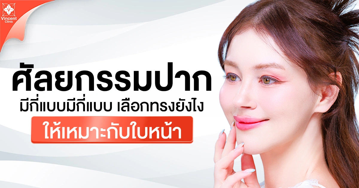 ศัลยกรรมปาก มีกี่แบบ