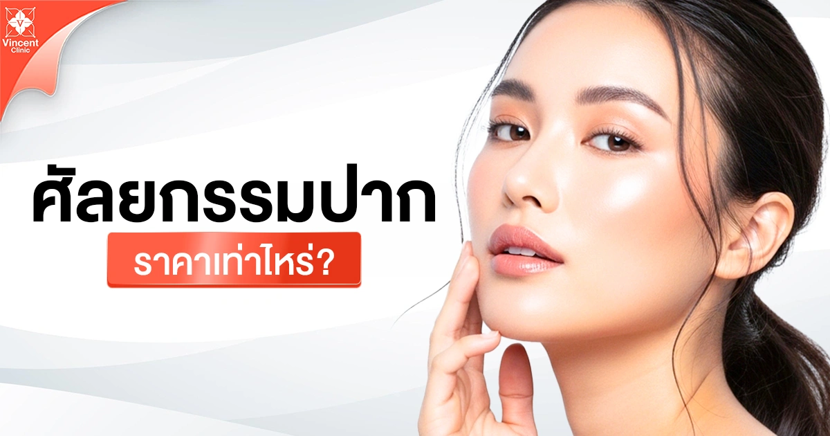 ศัลยกรรมปากราคาเท่าไหร่