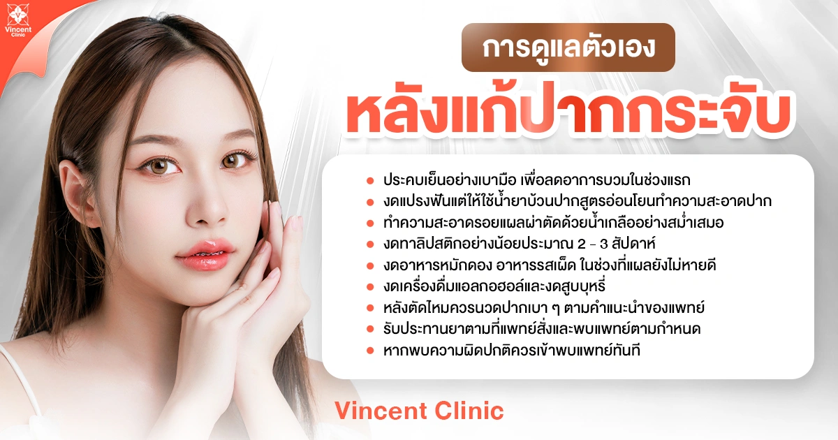 การดูแลตัวเองหลังแก้ปากกระจับ