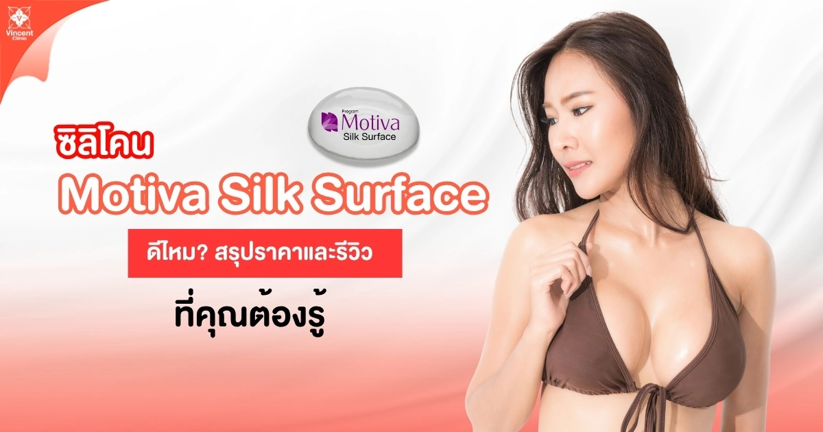 ซิลิโคน motiva silk surface ดีไหม