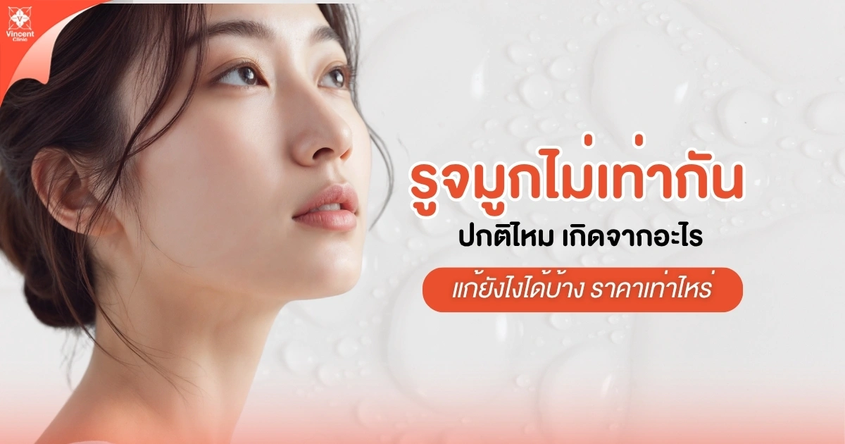 รูจมูกไม่เท่ากันปกติไหม