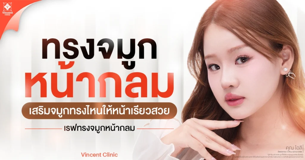 หน้ากลมเสริมจมูกทรงไหนดี