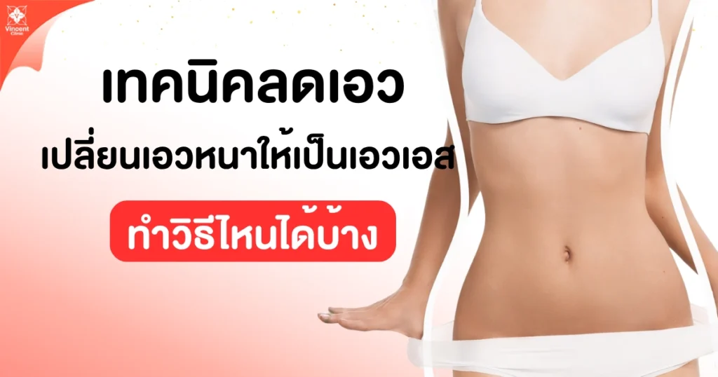 เทคนิคลดเอว