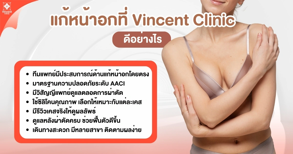 แก้หน้าอกที่ Vincent Clinic แก้หน้าอกที่ Vincent Clinic