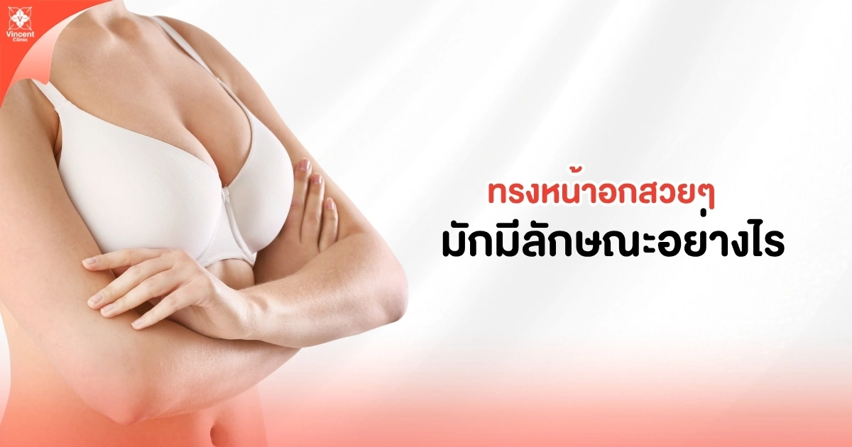 ทรงหน้าอกสวย ๆ มีลักษณะอย่างไร