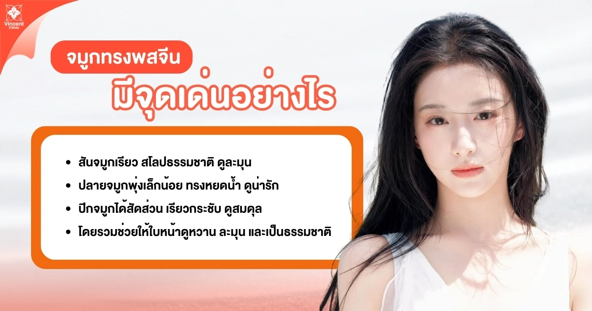 ทรงจมูกจีนมีจุดเด่นยังไง ทรงจมูกจีนมีจุดเด่นยังไง