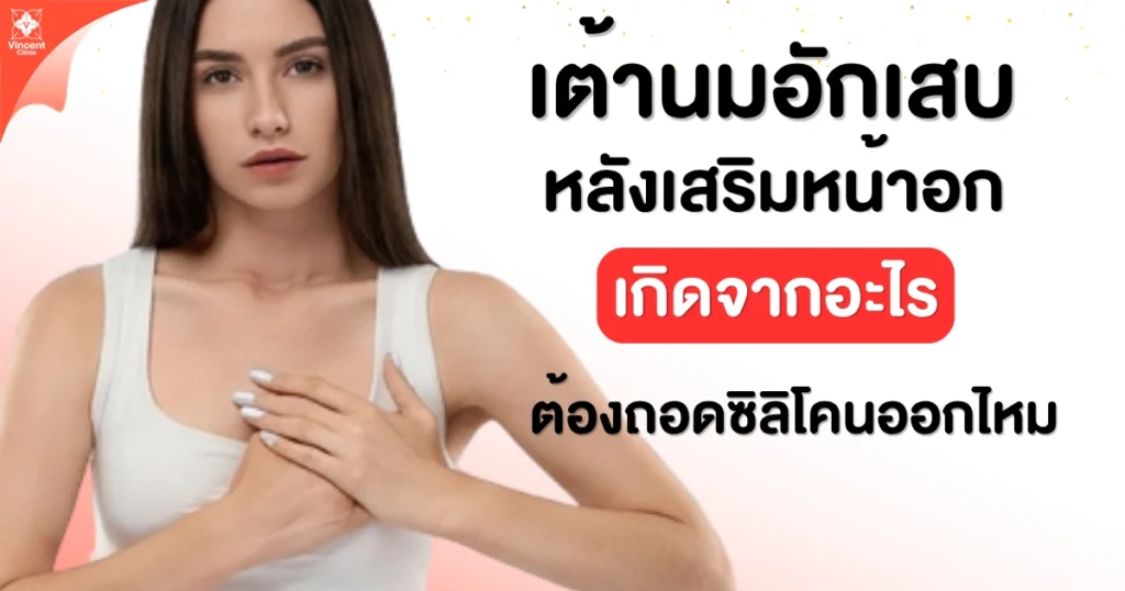 เต้านมอักเสบหลังเสริมหน้าอกเกิดจากอะไร