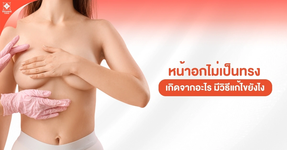  หน้าอกไม่เป็นทรง เกิดจากอะไร