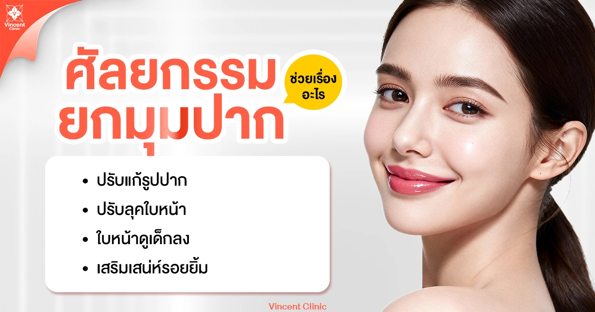 ศัลยกรรมยกมุมปากช่วยเรื่องอะไร
