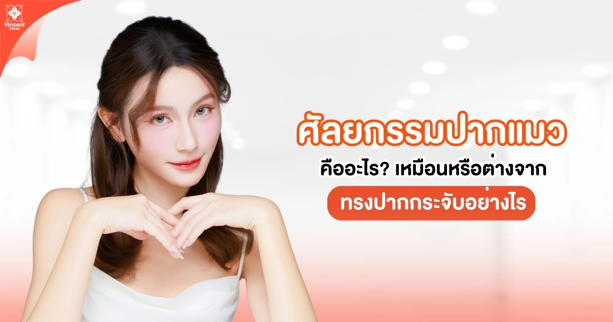 ศัลยกรรมปากแมวคืออะไร