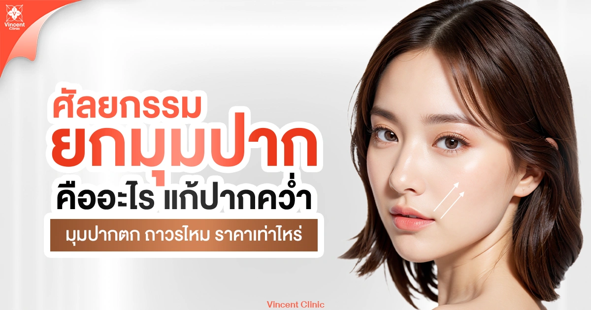 ศัลยกรรมยกมุมปากคืออะไร